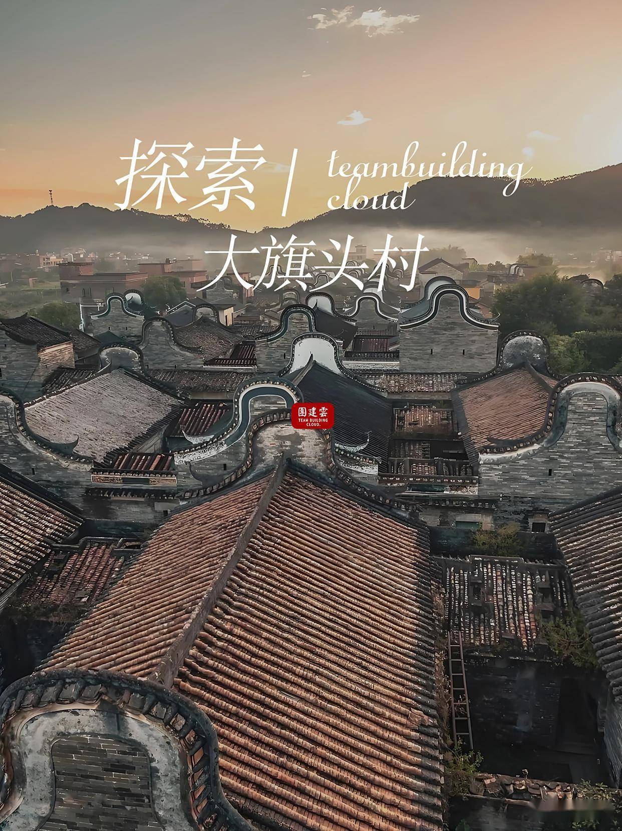 走进大旗头村镬耳屋群拍好出片 → 古村探索主题团建