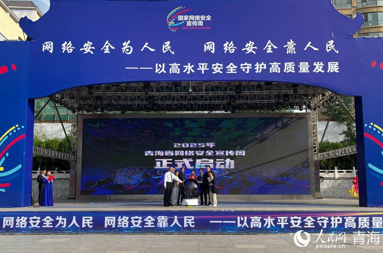 青海省网络安全宣传周启动