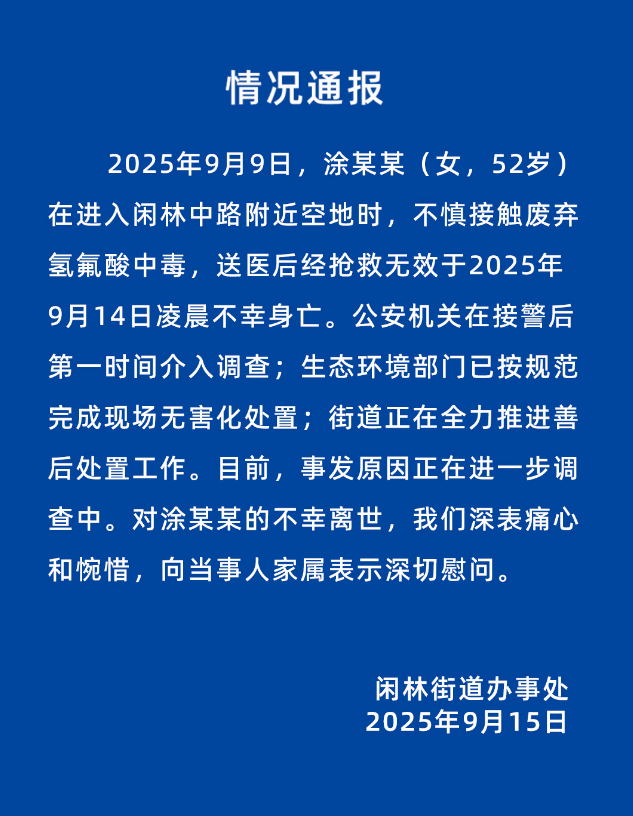 杭州52岁女子散步踩到氢氟酸后去世，官方通报：事发原因进一步调查中