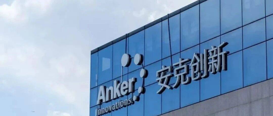 安克创新高管换血:高增长下的质量挑战与战略转型_产品安全_公司_市场