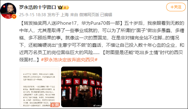 罗永浩：放弃进一步追究西贝