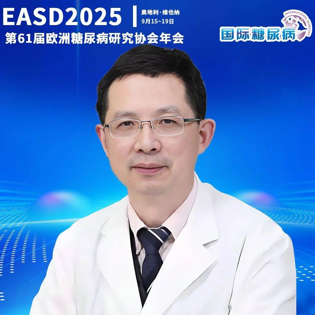 EASD 2025中国之声 | 杨金奎教授解析北京同仁医院代谢性疾病的5项前沿研究_血糖_诊断_进行