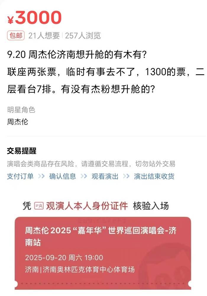 周杰伦济南演唱会一票难求，有商家出租“写字楼观景窗”，报价最高1000元