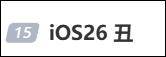 更新ios 26后，“我的壁纸黑化了……”