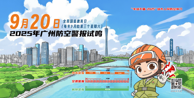 广州市民注意！9月20日上午将在全市试鸣防空警报