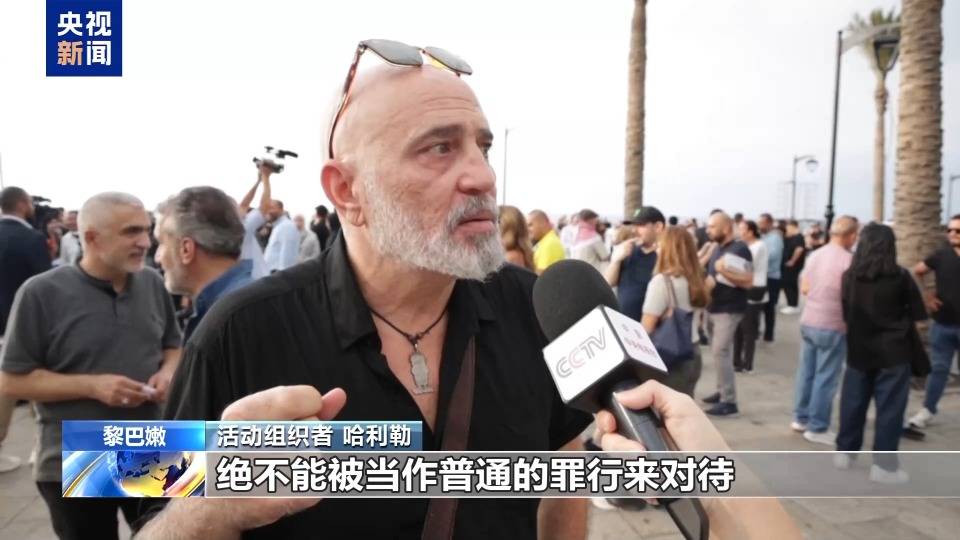 黎巴嫩通信设备爆炸事件一周年 黎民众举行活动哀悼死难者