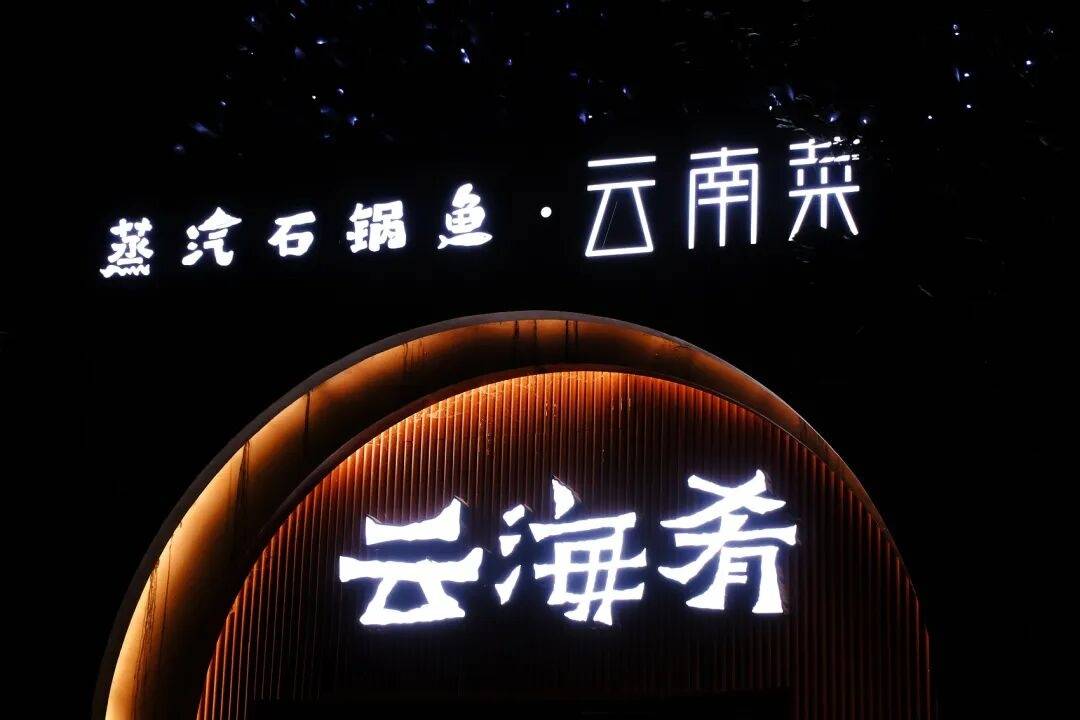 云海肴回应40岁创始人赵晗去世，现任CEO朱海琴：会带着和他的约定，实现共同理想