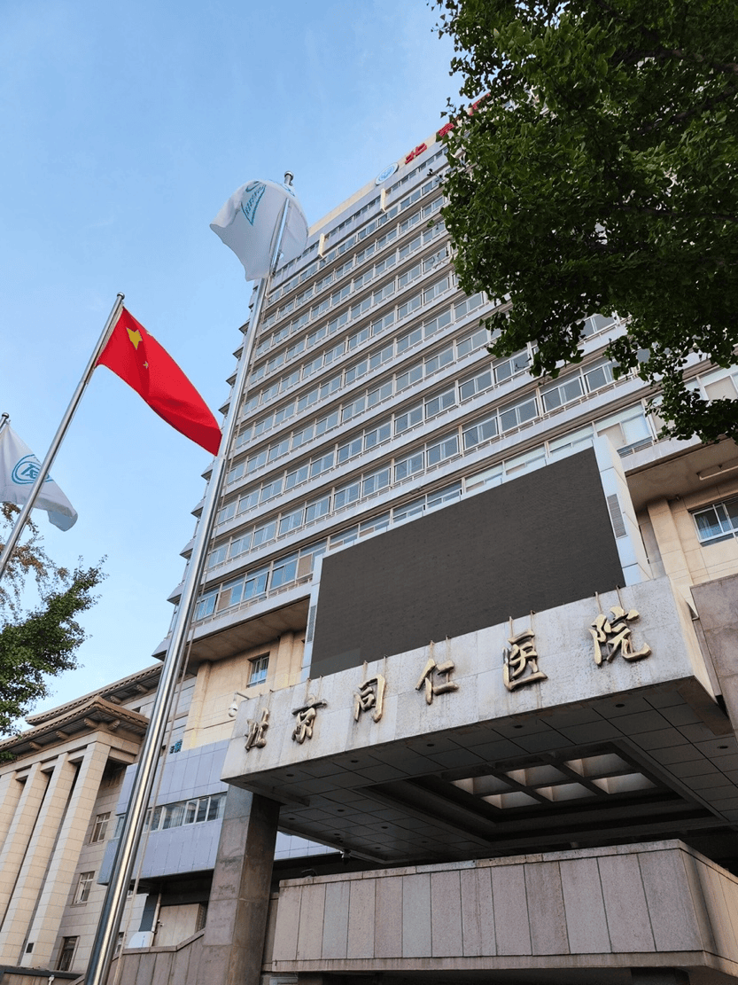北京同仁医院、医疗技术的简单介绍 北京同仁医院、医疗技术的简单介绍