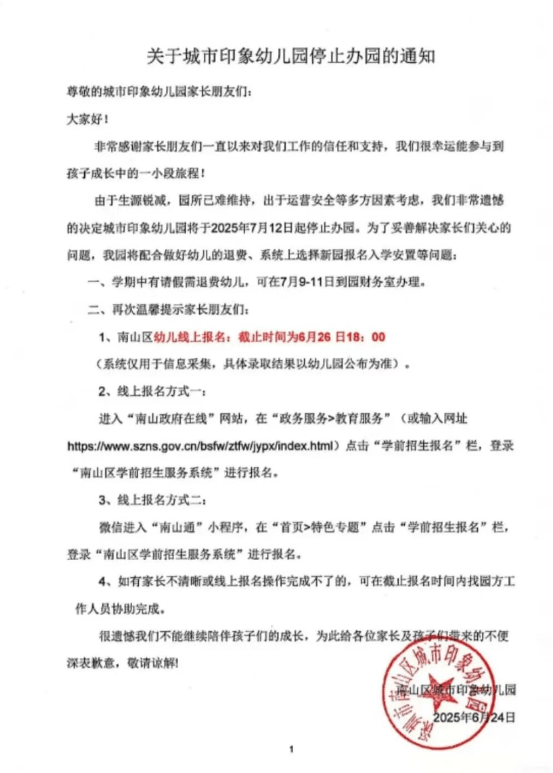深圳多所民办幼儿园关停！“生源锐减”成主因之一