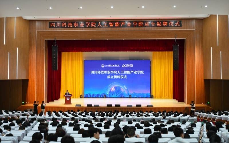 科大讯飞人工智能产业学院在四川科技职业学院揭牌成立