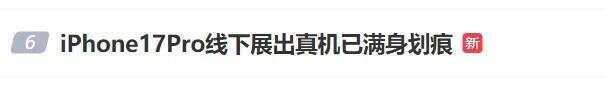 新iPhone被吐槽有划痕凹陷 客服回应:材质偏轻软,碰一下可能会出现凹陷