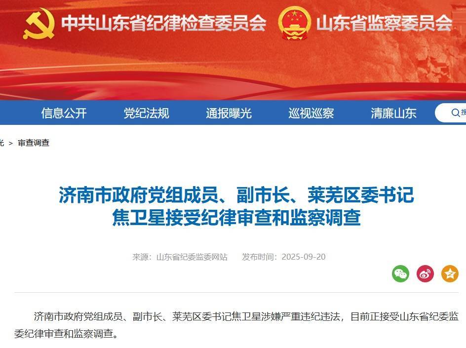 联动巡视期间，济南市副市长焦卫星落马