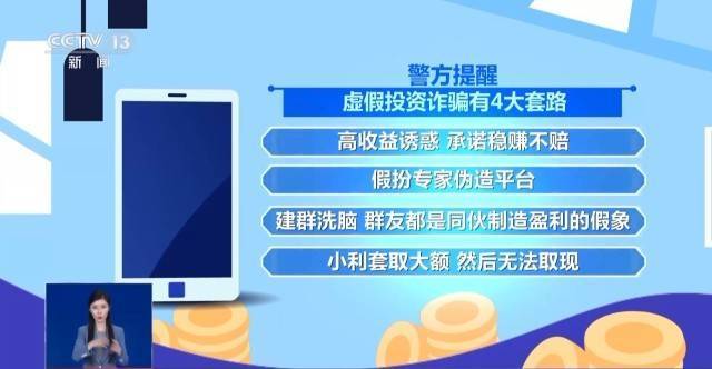 看懂虚假投资诈骗4大套路 别再被“拿捏”!