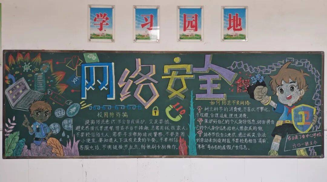 "网络安全"主题黑板报征集活动优秀作品展示