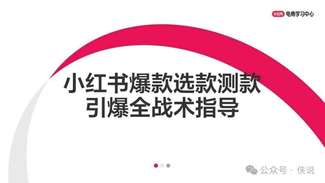 小红书爆款选品测品引爆全战术指导PDF