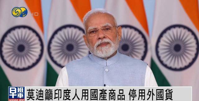 莫迪呼吁印度人停用外国产品买国货,提高国民自豪感 莫迪呼吁印度人停用外国产品买国货,提高国民自豪感