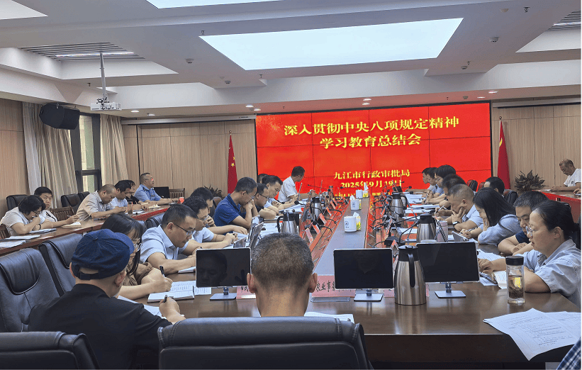 九江市行政审批局召开深入贯彻中央八项规定精神学习教育总结会