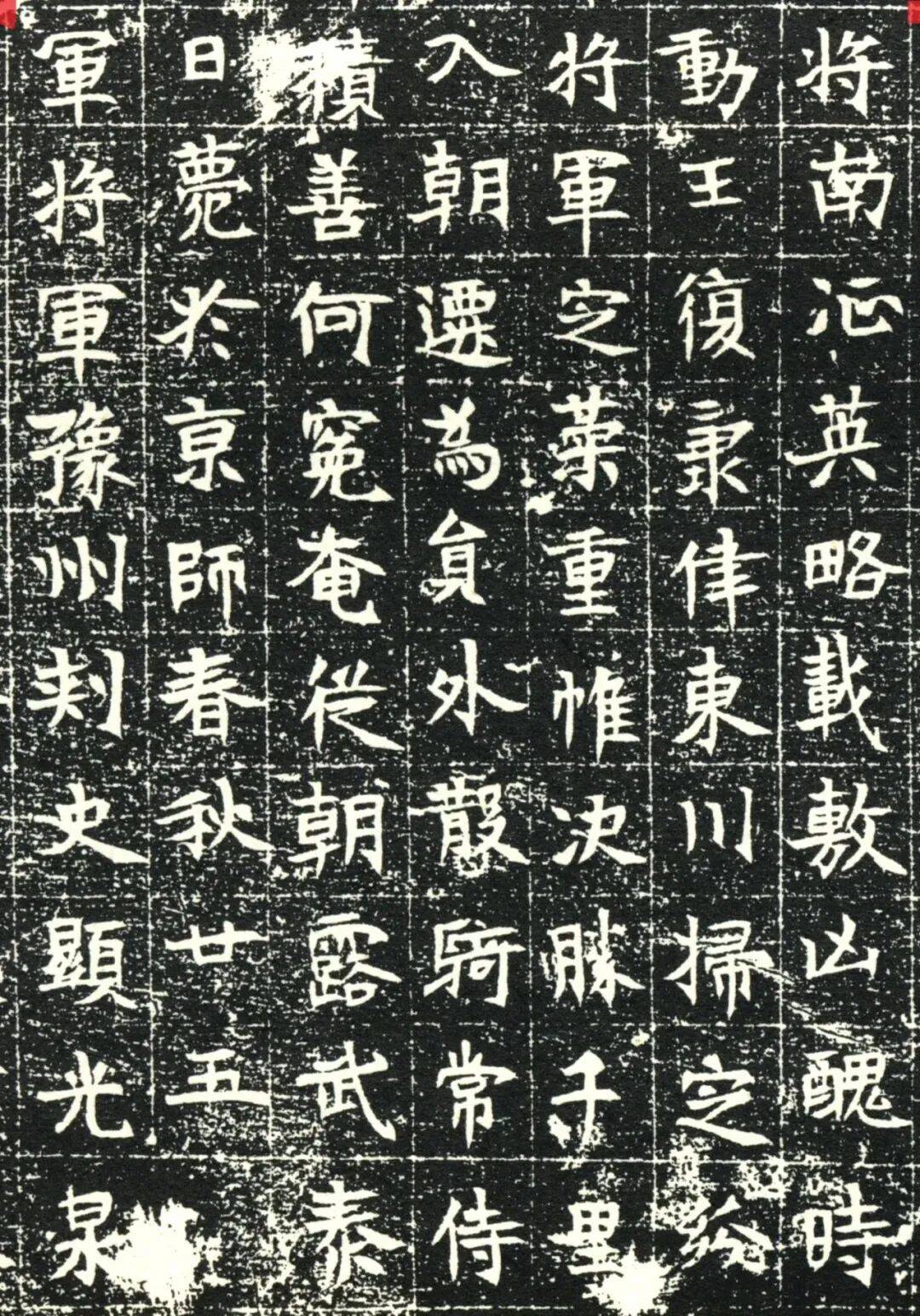 北魏《元子永墓志》
