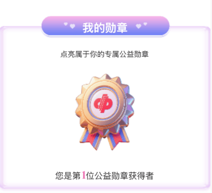 官网合法彩票平台- 北京赛车- 时时彩体彩六合彩【益路花开】叮！你有一枚“益路花开”爱心勋章待点亮！