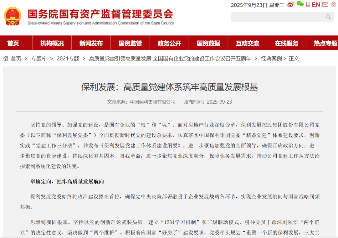 认可！保利发展入选国资委“高质量党建引领高质量发展”经典案例