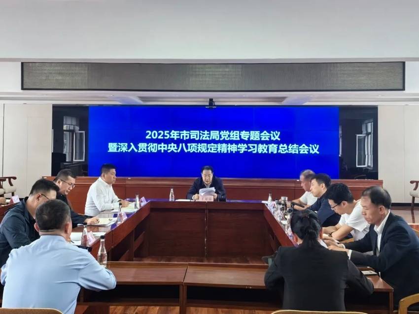 通化市司法局召开党组专题会议 总结深入贯彻中央八项规定精神学习教育工作