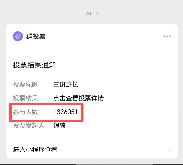 “三班班长”投票小程序刷屏，超132万人参与投票，“李浩”获129万票；小程序开发者：发起人设置可公开，未发现异常