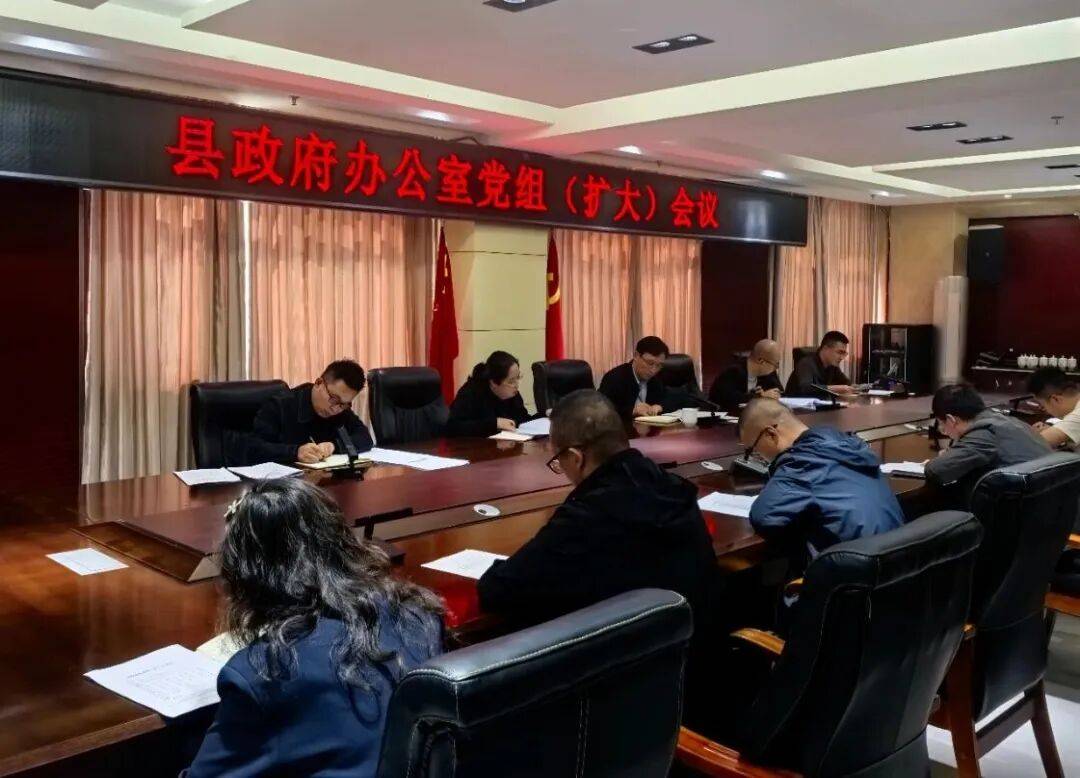 县政府办公室召开党组（扩大）会议 总结深入贯彻中央八项规定精神学习教育工作