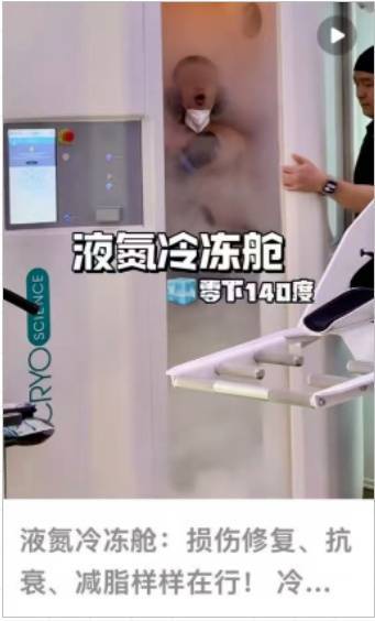 上海悄然兴起！零下160℃脱衣待3分钟，网友担心是否安全