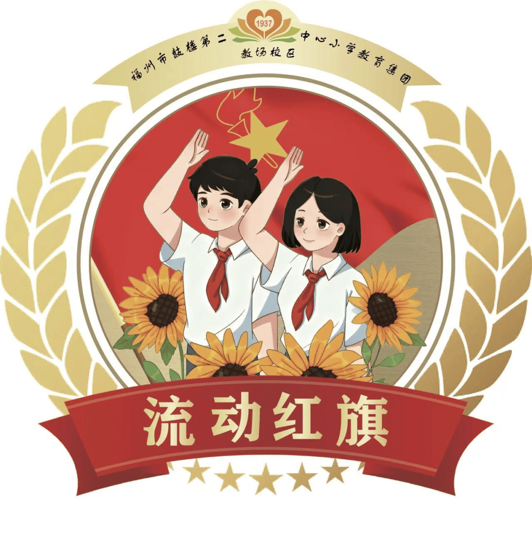 流动红旗"最佳设计"由你定!鼓二小教场校区入围作品投票启动