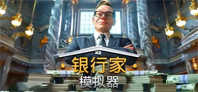 《银行家模拟器》v0.2.4.1 电脑完整版！一款复兴破产银行的模拟经营游戏，核心玩法是主动操作与放置挂机结合，通过战略决策扩展业务、满足客户需求并处理随机危机，带离线收益机制。-山海之花 - 宝藏星球屋
