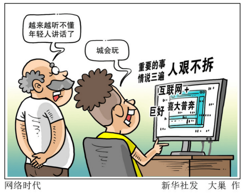 别让“黑话烂梗”污染了孩子的语言