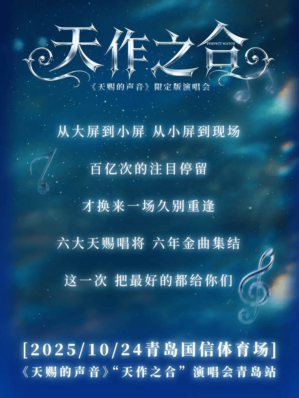 天赐的声音演唱会青岛站正式官宣！