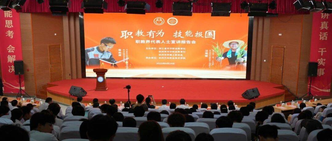 榜样话奋斗,这场宣讲会见证职教力量_汪琰斌_应成_杭州