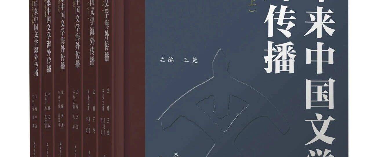 《百年来中国文学海外传播》:凸显文学研究在文明交流互鉴中的独特作用_文化_语种_格局
