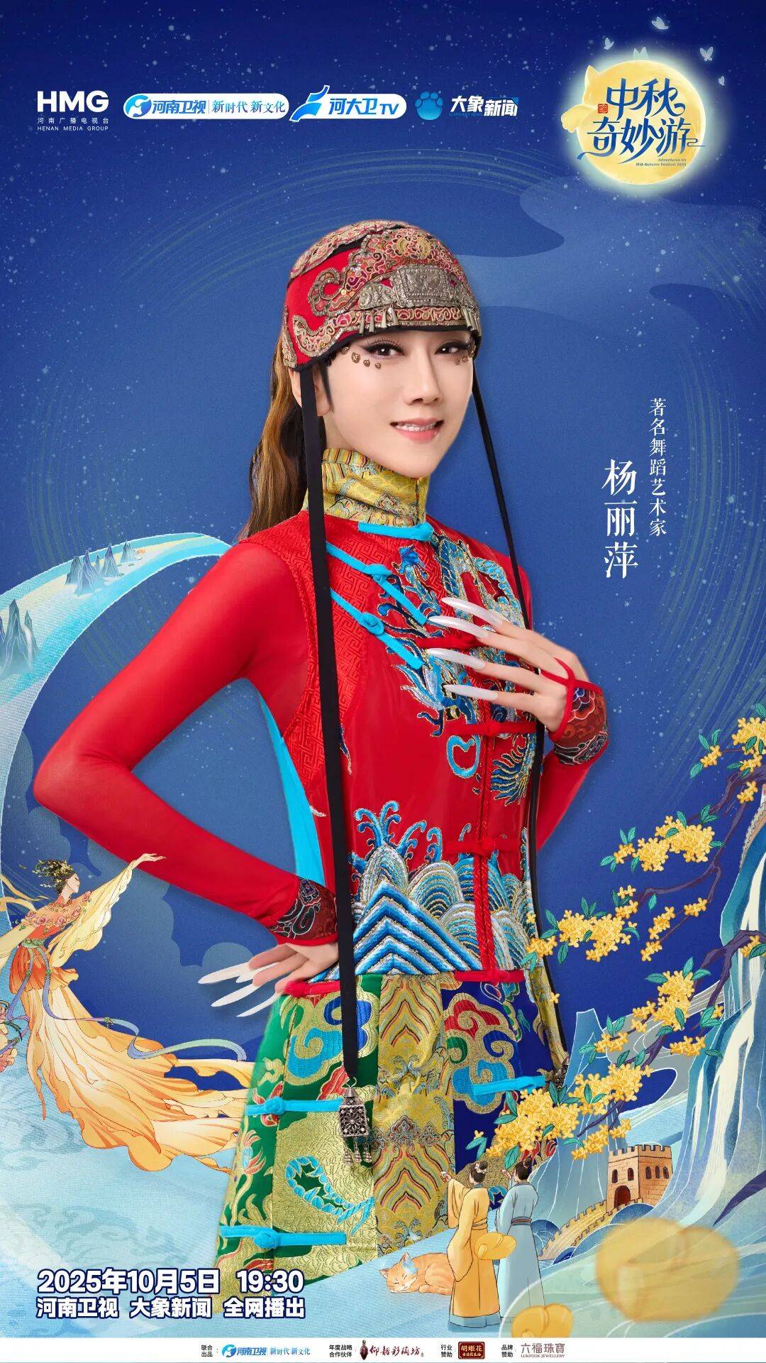“2025中秋奇妙游”全阵容揭晓！