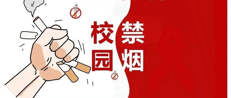 “烟”消云散，“肺”常舒畅——共创无烟校园，共守师生健康！_禁烟_烟雾_疾病