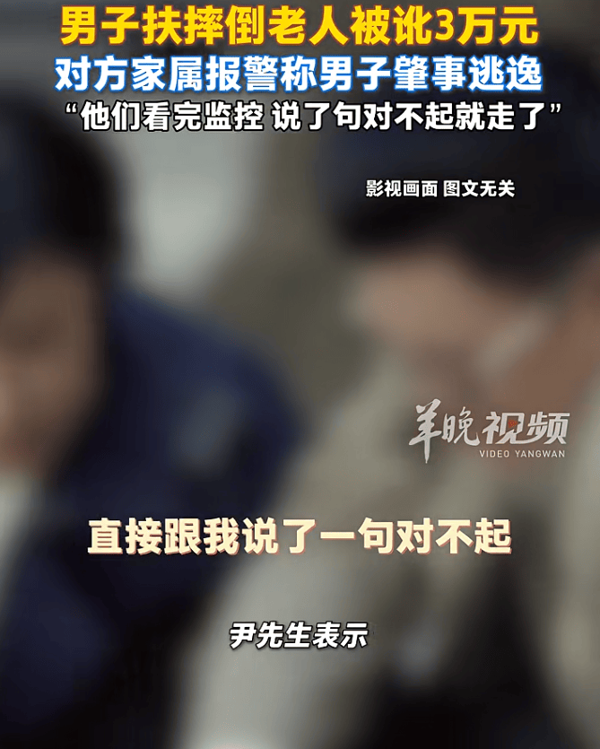 男子扶摔倒老人反被讹3万元，苦熬十几天找监控自证清白！结果，“对方看完说句对不起就走了”……