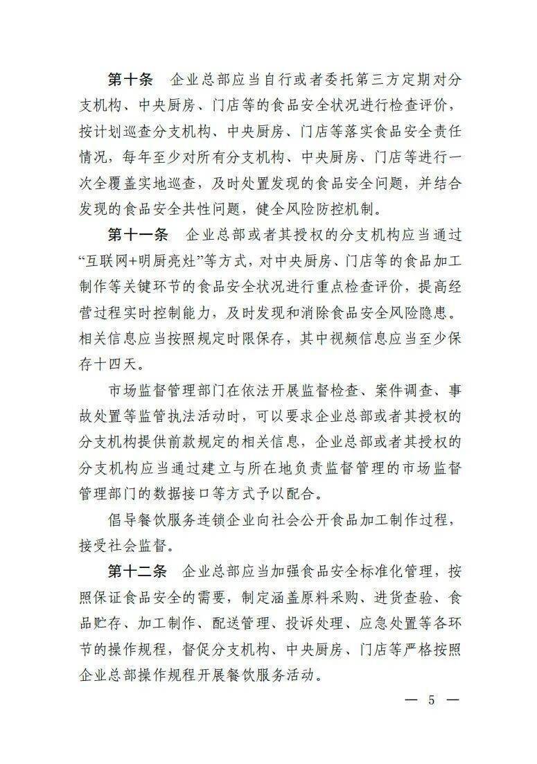 新规发布！明确餐饮服务连锁企业食品安全主体责任