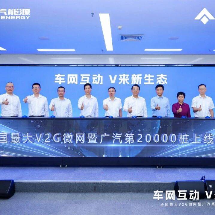 国企要闻 | 广汽建成全国最大V2G微网暨20000桩充电网络，构建“车-桩-网”融合新生态_能源_技术_用户