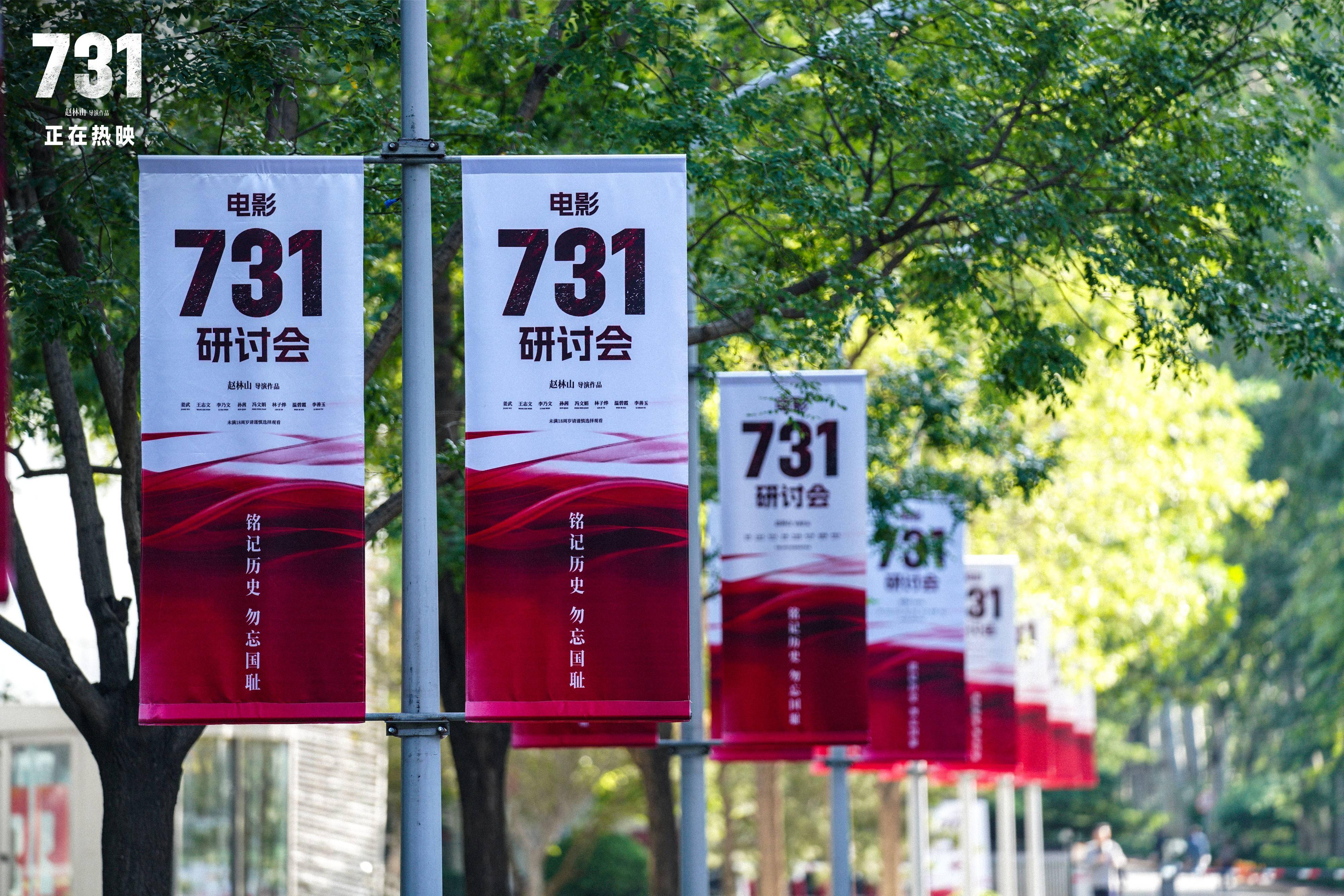 电影《731》在京举办专家研讨会 探讨历史创伤的银幕重构与和平呼唤 
