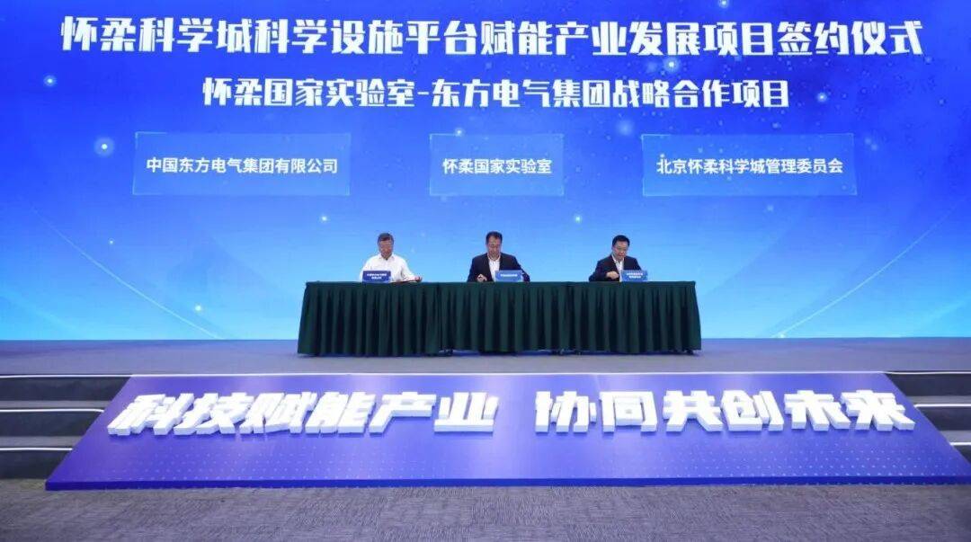 预计带动产值超400亿！怀柔科学城13个重大项目集中签约