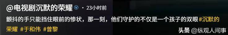 看完《灼灼韶华》再看《沉默的荣耀》，真是没有对比就没有伤害
