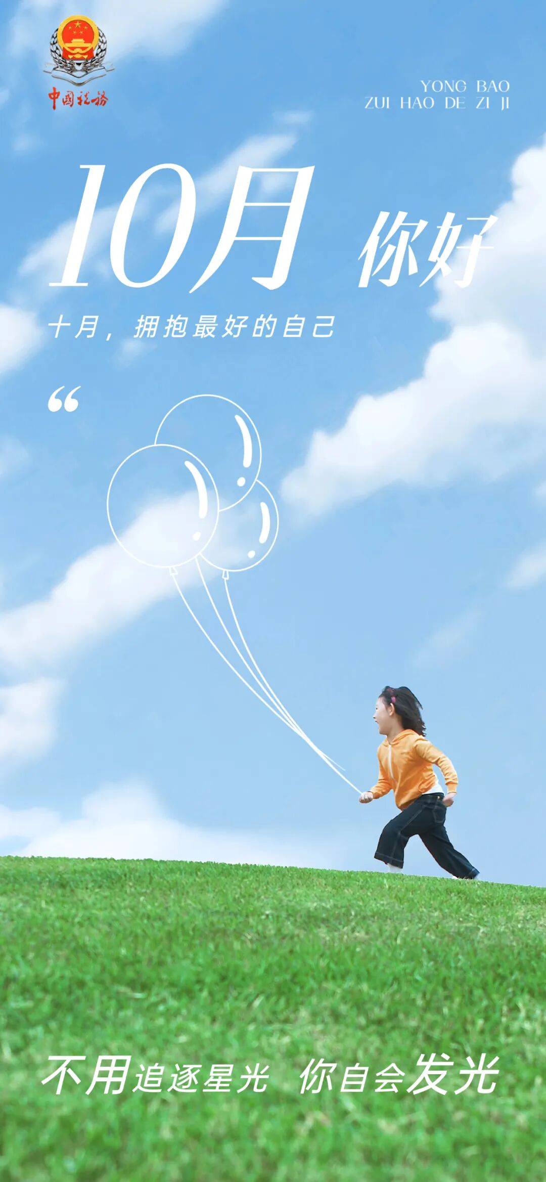 10月，你好！