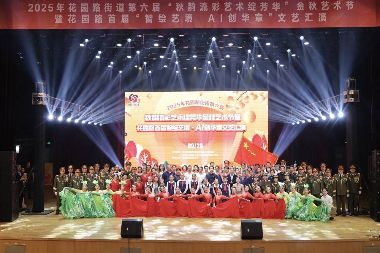 北京海淀区花园路街道第六届金秋艺术节暨首届ai文艺汇演举办