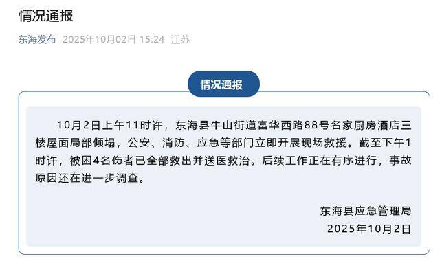 江苏一酒店屋面局部倾塌，4人送医