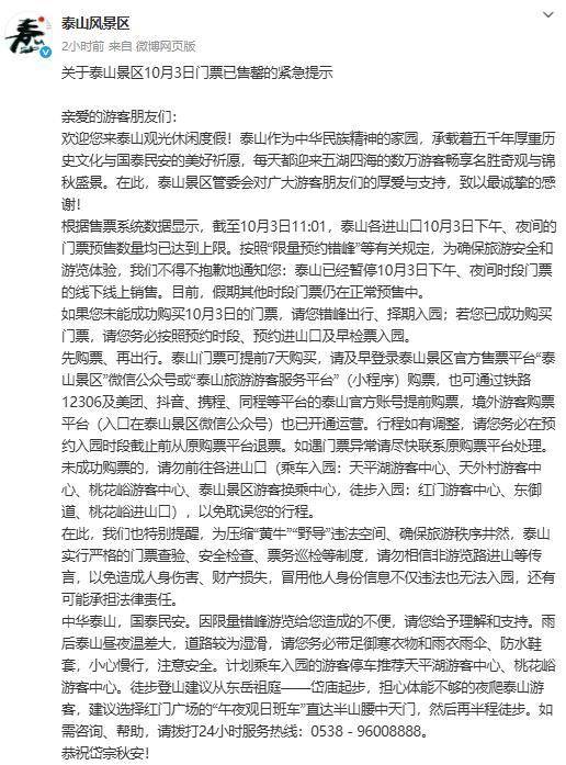 3日门票已售罄，暂停检票1小时，泰山风景区1小时内连发两条通告，客服：已恢复入园