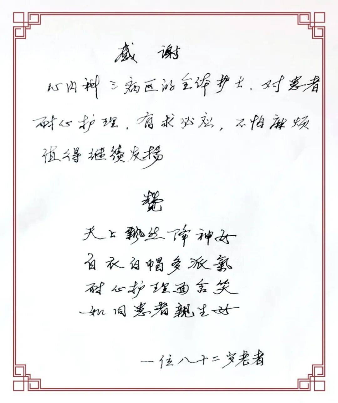 揭开了心内科三病区护士们的表扬信与赞诗一位八十二岁老者的用微笑