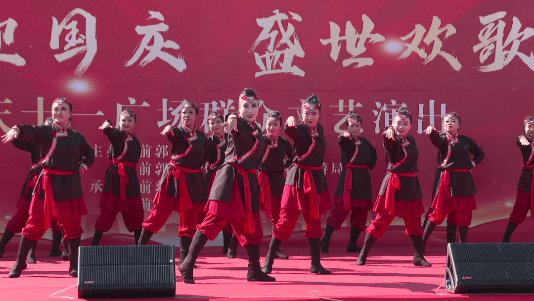 “喜迎国庆 盛世欢歌”前郭县庆十一广场群众文艺演出精彩上演