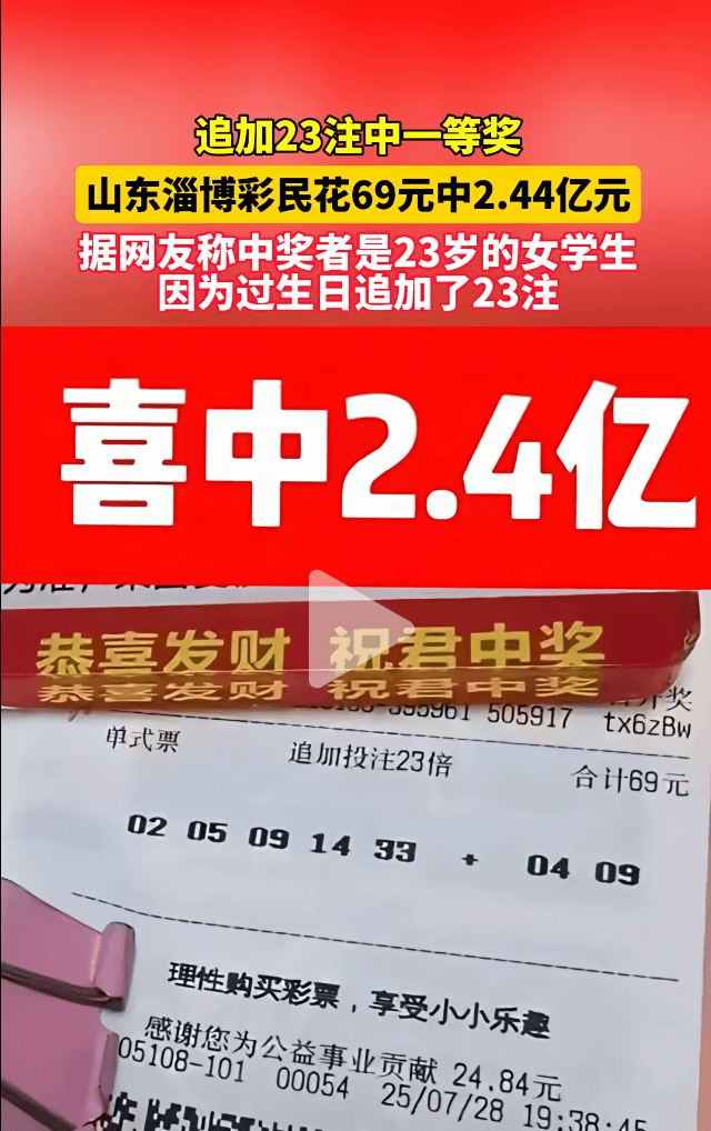 一彩民花69元喜中2.4亿元!