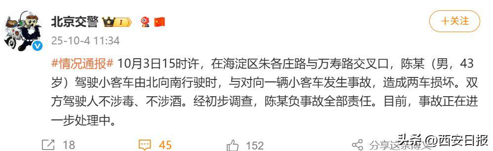 北京交警通报：陈某负事故全责；陈震发文回应